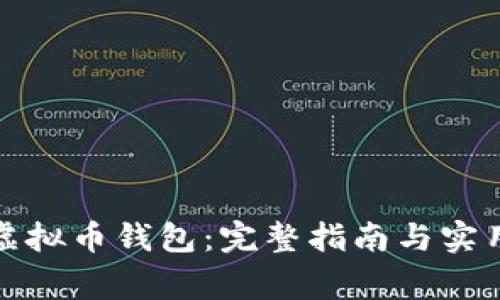 如何创建虚拟币钱包：完整指南与实用注意事项