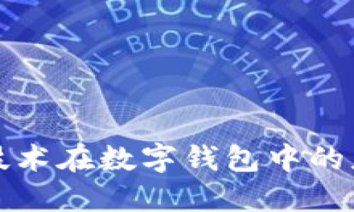 区块链技术在数字钱包中的应用实例