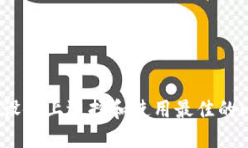 如何在iOS设备上选择和使用最佳的比特币钱包