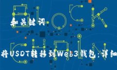 思考  和关键词如何将USDT转移到Web3钱包：详细指