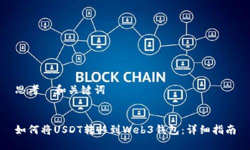 思考  和关键词


如何将USDT转移到Web3钱包：详细指南