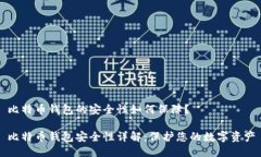 比特币钱包的安全性如何保障？比特币钱包安全