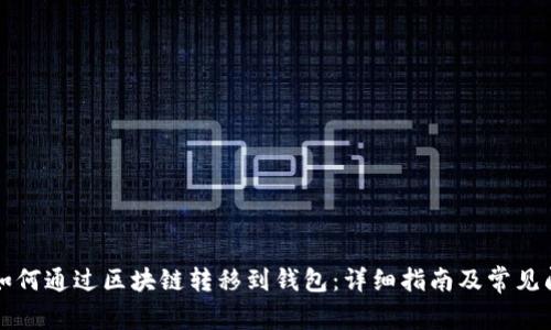 比特币如何通过区块链转移到钱包：详细指南及常见问题解析