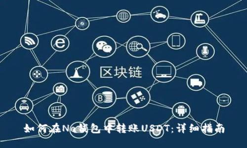 如何在No钱包中转账USDT：详细指南