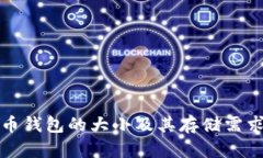 比特币钱包的大小及其存储需求详解