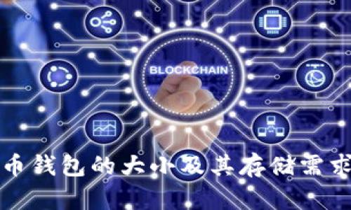 比特币钱包的大小及其存储需求详解