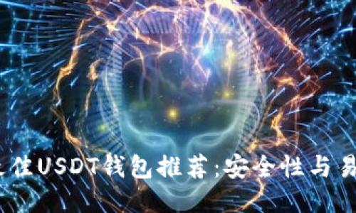 2023年最佳USDT钱包推荐：安全性与易用性兼备