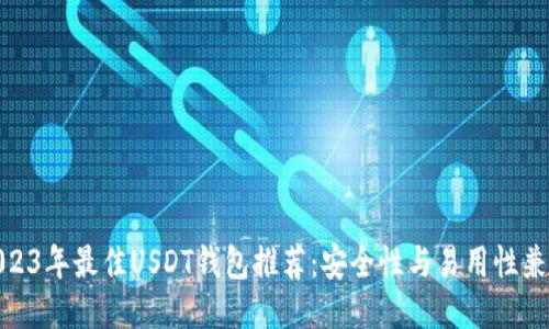 2023年最佳USDT钱包推荐：安全性与易用性兼备