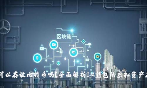 IM钱包可以存放比特币吗？全面解析IM钱包的虚拟资产存储功能