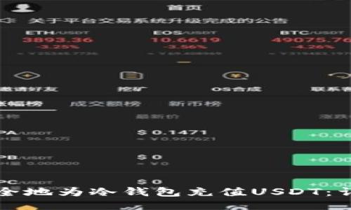 如何安全地为冷钱包充值USDT：详细指南