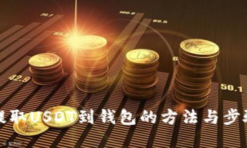 欧意提取USDT到钱包的方法与步骤详解