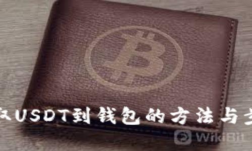 欧意提取USDT到钱包的方法与步骤详解