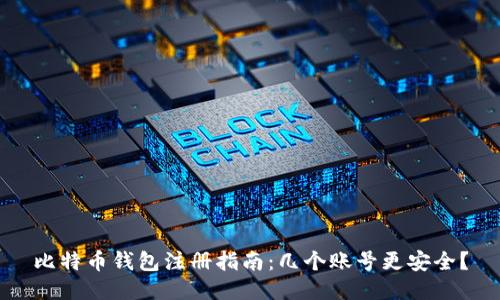 比特币钱包注册指南：几个账号更安全？