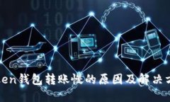 Token钱包转账慢的原因及解决方法