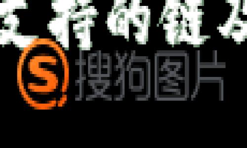 比特币核心钱包支持的链及其相关功能详解