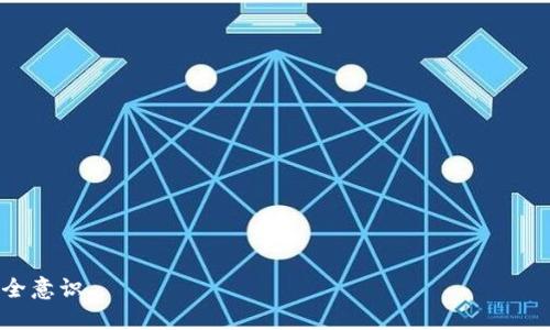   以太坊钱包安全指南：如何设置与管理端口 / 
 guanjianci 以太坊, 钱包设置, 网络安全 /guanjianci 

随着区块链技术的不断发展，以太坊作为一个高度灵活的智能合约平台，其应用场景和用户需求也在不断扩大。在这个过程中，以太坊钱包扮演着至关重要的角色。以太坊钱包不仅仅是存储以太币（ETH）的地方，还可以用于管理和交互所有基于以太坊的资产。因此，了解如何安全地设置和管理以太坊钱包的端口是非常重要的。本篇文章将深入探讨以太坊钱包的端口设置，确保用户在使用这些钱包时能够最大限度地提高安全性与功能性。

在讨论以太坊钱包的端口管理之前，我们首先需要了解什么是以太坊钱包，以及它如何与网络进行通信。以太坊钱包可以分为两种类型：热钱包和冷钱包。热钱包是在线钱包，可以随时连接到网络，而冷钱包是离线存储设备，使得它们相对更加安全。无论选择哪种钱包，都会涉及到网络通信的端口问题。

在大多数情况下，以太坊钱包使用标准的以太坊节点来进行通信。用户通常通过高层次的API与节点交互，而这些API通常监听在特定的端口上。以太坊的默认端口是30303，这个端口用于节点之间的P2P通信。而在使用某些类型的钱包，例如Mist钱包或MetaMask时，用户可能需要调整不同的端口以实现其特定的功能。

以太坊钱包定义与作用

首先，我们需要明确以太坊钱包的定义。以太坊钱包是用于存储以太币及其他基于以太坊的代币（如ERC-20代币）的软件工具。它允许用户发送和接收以太币，查看交易历史，甚至执行与智能合约的交互。钱包的安全性能直接影响到用户资产的安全。

以太坊钱包的主要作用包括但不限于以下几点：
ul
    li安全存储以太币及代币/li
    li发送和接收加密货币/li
    li管理智能合约和DApp交互/li
    li查看交易历史和余额/li
/ul

无论是个人投资者还是开发者，都需要充分理解以太坊钱包的各种功能，以及如何在使用过程中确保其安全性。在此基础上，用户还需要考虑钱包的类型和网络端口的设置，以便于进行有效的管理。

以太坊网络端口的概念与设置

以太坊网络是一个分布式的P2P网络，节点通过特定的端口进行通信。默认情况下，以太坊节点监听30303端口。为了确保以太坊钱包的正常工作，用户需要了解如何设置和调整这些端口。

在实际使用中，用户可能需要在路由器或防火墙中开放这些端口，以便于流量的传输。对于希望运行自己的以太坊节点的用户，确保端口30303处于开放状态对于接收来自其他节点的信息至关重要。此外，用户还需要注意选择合适的网络环境，例如使用VPN连接，以增强安全性。

在设置端口时，用户也应考虑使用动态端口转发或服务发现机制，以便于在内网中访问本地节点。这一步虽小，但却能确保钱包与网络的顺畅连接，以及更好的交易体验。

以太坊钱包的安全管理

以太坊钱包的安全管理是每位用户必须重视的环节。无论是热钱包还是冷钱包，正确的安全措施能确保资产的安全性。首先，用户应定期备份钱包信息，尤其是私钥和助记词，这是恢复钱包的唯一途径。

此外，在使用热钱包时，用户应尽量避免在公共网络环境中使用。例如，在咖啡厅或图书馆时使用钱包，风险极高，因为这些环境下更容易受到网络攻击。

对于冷钱包用户，安全性相对较高，但仍需做好物理安全。确保钱包设备的安全保管，避免损坏和丢失也是至关重要的。此外，用户可以定期检查钱包地址的安全状态，确保没有未授权访问的记录。

常见问题解答

在以太坊钱包的使用过程中，用户可能会遇到一些常见问题，下面将为您介绍五个相关的问题及其详细解答。

1. 如何选择合适的以太坊钱包？

选择以太坊钱包时，首先要考虑安全性。确保所选的钱包有良好的口碑，且集中于安全机制的设计。一般来说，越是知名的钱包，其安全性越有保障。

其次，根据自己的需求选择钱包类型。如果您需要频繁交易，可以选择热钱包；如果主要用于长期存储，冷钱包可能是更好的选择。再次，考虑到用户友好性，一些钱包提供了友好的用户界面和良好的支持文档，这对新手用户尤为重要。

还要考虑钱包的可兼容性，确保该钱包支持您打算使用的DApp或代币。同时，不要忽视备份选项，确保您的私钥和助记词能被安全地保存和访问。

2. 以太坊钱包如何设置和导入私钥？

设置以太坊钱包通常是简单的过程。下载并安装钱包软件后，按照提示创建账户，并生成助记词。在大多数情况下，私钥会与助记词一起生成，务必妥善保存，避免丢失。

导入私钥的过程也很简单。打开钱包，选择“导入私钥”选项，按照提示输入私钥，确保确认无误后即可完成导入。在导入私钥时，确保使用安全的设备和网络环境，以防私钥被泄露。

3. 如何保护我的以太坊钱包免受攻击？

保护以太坊钱包的安全最有效的方法之一是使用强密码和双重认证。确保密码复杂且不易被猜测，启用双重认证可以为账户添加一层额外的保护。

定期更新钱包软件也是一个好习惯，确保您使用的是最新版本，以避免潜在的安全风险。此外，避免在共享或公共设备上使用钱包，确保私钥和助记词的安全存储，手动备份并在安全的地方保存。

4. 在设置以太坊钱包的端口时需要注意哪些事项？

在设置以太坊钱包端口时，用户应确保选择的端口未被其他服务使用，并在路由器或防火墙上正确设置端口转发规则。同时，建议使用常见的动态DNS服务来避免IP变化所带来的访问问题。

用户可以通过命令行工具（如curl）测试端口的开放情况，以确保其设置生效。此外，使用VPN或各种隐私保护工具也有助于提高安全性，防止来自网络的潜在攻击。

5. 如何恢复丢失的以太坊钱包？

恢复丢失的以太坊钱包关键在于备份。用户需合理保存助记词和私钥。如果丢失了钱包，可以通过助记词恢复钱包并重新生成私钥。

在钱包恢复后，用户应尽快将资产转移到新地址，并确保新的钱包备份完整。此外，在恢复过程中，确保使用受信任和安全的设备，避免恶意软件泄露你的信息。

总结而言，了解以太坊钱包的设置与管理，特别是端口的配置，不仅关乎用户的使用便捷性，更是保障资产安全的基础。希望通过本篇文章能帮助用户提高对以太坊钱包的理解，增强使用过程中的安全意识。