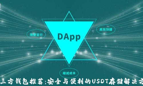 
第三方钱包推荐：安全与便利的USDT存储解决方案