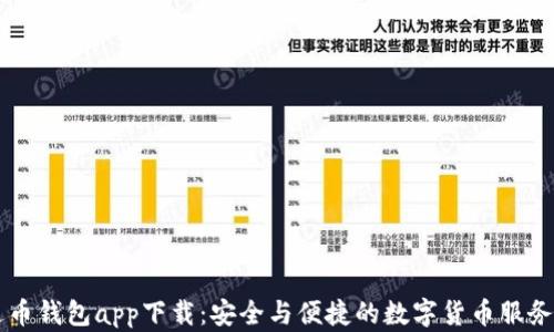
艾达币钱包app下载：安全与便捷的数字货币服务平台