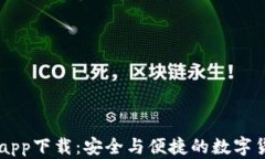 艾达币钱包app下载：安全与便捷的数字货币服务