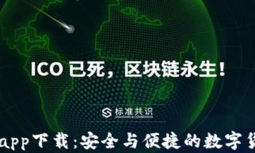 
艾达币钱包app下载：安全与便捷的数字货币服务平台