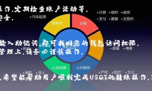 如何将USDT转入麦子钱包：详细步骤与注意事项

USDT转账, 麦子钱包, 加密货币转账/guanjianci

导言
随着加密货币的普及，越来越多的人开始使用数字资产进行投资和交易。USDT（泰达币）作为一种与美元挂钩的稳定币，广受欢迎。本文将详细介绍如何将USDT转入麦子钱包的步骤，并解答用户可能遇到的相关问题，确保您在使用过程中能够顺利无忧。

什么是麦子钱包？
麦子钱包是一款多功能的数字资产钱包，支持众多加密货币，并提供安全、高效的存储和转账服务。用户可以在麦子钱包中方便地管理自己的数字资产，进行交易、转账及收款等操作。此外，麦子钱包还提供了丰富的功能，如市场行情分析、交易记录查询等，帮助用户更好地管理自己的资产。

如何将USDT转入麦子钱包的步骤
将USDT转入麦子钱包的步骤相对简单，但需注意一些细节。以下是详细的步骤说明：

h4步骤一：下载并安装麦子钱包/h4
首先，您需要确保您的手机上安装了麦子钱包。可以在App Store或Google Play中搜索“麦子钱包”并下载安装，或访问官方网站下载相应版本。

h4步骤二：注册或登录/h4
安装完成后，打开麦子钱包。您可以选择注册一个新账户，或是使用已有的账户进行登录。注册时，请务必保存好助记词和私钥，以免丢失。

h4步骤三：获取USDT接收地址/h4
在成功登录后，您需要获取USDT的接收地址。进入钱包主界面，点击“资产”选项，查找USDT，在USDT界面中选择“收款”。系统将生成您独特的USDT接收地址，记下或复制该地址。

h4步骤四：从其他钱包或交易所转出USDT/h4
为了将USDT转至麦子钱包，您需要从其他钱包或交易所转出USDT。登录您持有USDT的交易所或钱包，选择USDT，点击“转出”或“提币”。在转账界面，将麦子钱包中获取的USDT接收地址粘贴到目标地址栏中，输入您要转出的数量，并按照系统提示完成转账。

h4步骤五：确认转账/h4
一旦完成转账，您需要在麦子钱包中确认是否到账。一般情况下，转账将在几分钟内显示在账户中，但具体到账时间可能因网络拥堵等因素有所不同。您可以在“资产”界面中查找USDT余额以确认转账是否成功。

转账过程中需要注意的事项
转账过程中，有几个注意事项需要留意，以确保您的资产安全： 
ul
    li确认接收地址：在进行转账时，务必再次确认您复制的接收地址是否正确，避免因地址错误导致资产的丢失。/li
    li选择网络类型：USDT支持多种网络（如ERC20、TRC20等），请根据您的需求选择正确的网络，确保转账顺利。/li
    li关注手续费：在转账过程中，注意手续费的设置，选择合适的手续费以确保较快的转账速度。/li
    li网络状态：如遇网络拥堵，转账可能会延迟，因此在重要时刻请提前进行转账。/li
/ul

常见问题解答

h4问题一：如何处理转账失败的情况？/h4
转账失败可能由多种原因造成，例如网络拥堵、填写错误的地址、手续费不足等。如果您的转账失败，建议您检查转账记录中的错误信息，确保地址和网络类型填写正确，并检查账户余额是否足够支付手续费。
如果转账已经发送但未成功，您需要耐心等待，有时转账可能会因网络原因而延迟。如果长时间未到账，可以联系钱包或交易所的客服进行咨询和处理。

h4问题二：USDT有什么网络可以转账？/h4
USDT目前支持多种网络，包括ERC20（以太坊网络）、TRC20（波场网络）、OMNI（比特币网络）等。不同网络的USDT有不同的特点和用途，选择合适的网络可以在手续费和转账速度上取得较好的平衡。
例如，TRC20网络的手续费相对较低，适合频繁交易，而ERC20则在安全性和应用广度上表现更佳。因此，根据实际需求选择相应的网络非常重要。

h4问题三：转账USDT需要多长时间？/h4
USDT转账的时间取决于多个因素，如选择的网络、网络拥堵情况、以及交易所或钱包的处理速度。一般情况下，TRC20转账的速度较快，通常在几分钟内到账；而ERC20转账可能由于网络拥堵而需要更长时间。
在高峰期，转账时间可能超过一小时，因此在进行重要转账时，最好提前操作以避免延误。

h4问题四：如何保护我的麦子钱包安全？/h4
保护麦子钱包安全的措施包括：妥善保管私钥和助记词，定期更新钱包应用，开启二次验证，避免在不安全的网络环境下操作，定期检查账户活动等。
同时，建议使用硬件钱包存储大额资产，以降低遭遇黑客攻击或钓鱼网站的风险。保持警惕，可以有效保护您的数字资产安全。

h4问题五：如果我忘记了麦子钱包的密码怎么办？/h4
如果您忘记了麦子钱包的密码，可以通过助记词或私钥恢复钱包。登录界面会有“找回密码”或“恢复钱包”选项，根据提示输入助记词，即可找回您的钱包访问权限。
如无法找到助记词，也无法恢复钱包访问权限，钱包的资产将无法找回。因此，保管好助记词非常重要。在设备安全和密码管理上，请务必谨慎操作。

总结
将USDT转入麦子钱包的过程并不复杂，但需要用户细致留意一些前期准备和安全措施。通过本文的详细步骤和问题解答，希望能帮助用户顺利完成USDT的转账操作，享受到数字货币带来的便利和乐趣。