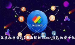 如何选择最佳虚拟币钱包？全面解析Token钱包的安
