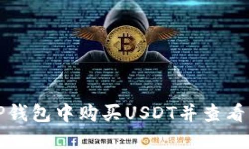 如何在TP钱包中购买USDT并查看交易记录