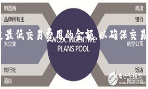   如何安全便捷地将比特币转出到币安交易所 / 
 guanjianci 比特币,币安,加密货币 /guanjianci 

随着加密货币的普及，越来越多的人开始接触和投资比特币。作为一种去中心化的数字货币，比特币的存储和交易方式各不相同。在众多的比特币交易平台中，币安由于其用户友好的界面和丰富的交易选择，成为了许多投资者的首选。如果你已经拥有比特币并希望将其转移到币安交易所进行交易，本文将为你详细介绍这一过程的各个步骤，并提供一些安全提示和常见问题的解答。

比特币钱包的选择与设置
在转移比特币之前，首先需要确保你有一个安全的比特币钱包。比特币钱包通常分为热钱包和冷钱包两种类型。热钱包是连接互联网的，使用方便，但安全性较低；冷钱包则是离线存储的，相对安全。

如果你刚接触比特币投资，可以选择一些用户友好的热钱包，如手机钱包（例如Coinbase、Blockchain.info）或桌面钱包（如Electrum）。这些钱包一般都有简单的注册流程，并通过助记词或私钥来保护你的资产。

如果你对安全性有更高的要求，可以考虑使用硬件钱包（如Ledger或Trezor），这些设备提供加密存储，并且在不连接网络的情况下可以进行比特币的管理。设置硬件钱包通常需要将设备连接到电脑上，下载相应的软件，按照说明进行设置和备份。

在币安上注册与验证帐号
在将比特币发送到币安之前，您需要先在币安平台注册一个帐号。访问币安网站后，点击“注册”，输入您的电子邮件地址和设置密码。在完成注册后，币安通常会要求进行身份验证。您需要提供一些个人信息，并上传身份证明文件，以确保您的帐户安全并遵循相关法规。

完成身份验证后，您将获得访问币安各种功能的权限，例如交易、存款等。在完成注册和验证后，可以查看您的币安帐号内的比特币存款地址，这是您转账所需要的地址。

获取币安比特币存款地址
登录币安平台后，选择“钱包”选项，找到“现货钱包”，并点击“充币”按钮。在充币页面，选择比特币（BTC），币安将向您展示一个比特币存款地址。

请确保复制正确的存款地址，这是一个长度为34个字符的字符串，包含字母和数字。在进行转账时，如果错误地输入了地址，您将无法找回您的资金。

从比特币钱包发送到币安
在您的比特币钱包中，找到“发送”或“转账”的选项。输入您刚刚从币安获取的比特币存款地址，并输入要转账的比特币数量。请注意，发送交易时钱包可能会要求您承担交易费用，费用的多少取决于网络的拥堵程度。

确认信息无误后，点击“发送”或者“确认”。有些钱包可能要求密码或确认邮件来进一步验证交易，一定要按照提示完成这些步骤。转账提交后，您将可以在您的比特币钱包中查看交易信息，并在网上查看其交易状态。

转账完成后的确认步骤
比特币的交易通常需要一定的确认时间，依据网络的拥堵情况，可能需要几分钟到几十分钟不等。您可以在比特币区块链浏览器上输入您的交易ID（TXID）来跟踪交易状态。当交易获得足够的确认后，您在币安账户中的比特币余额将会反映出这笔交易。

一旦交易完成，您就可以在币安平台上进行各种交易操作。您可以选择兑换其他加密货币，或者将比特币持有直到市场条件合适进行出售。

安全提示与常见问题
在进行比特币转账时，请注意以下安全提示：
ul
  li使用强密码保护您的钱包和交易所账户。/li
  li确保您的设备上安装了最新的安全软件，以防止病毒和恶意程序。/li
  li在输入存款地址时，最好采用复制和粘贴的方式，并进行仔细核对。/li
  li不要分享您的私钥或助记词，这些信息关乎您比特币资产的安全。/li
/ul

常见问题解答

h4问题1: 如何确保比特币转账的安全性？/h4
确保比特币转账的安全性需要采取多项措施。首先，选择安全的比特币钱包，尤其是当涉及到较大金额时，使用硬件钱包会更为妥当。其次，在进行转账之前，一定要验证收款地址的正确性，最好通过多个渠道确认。在操作的网络环境中，也务必确保使用安全的网络连接，避免在公共Wi-Fi下进行操作。此外，定期备份钱包并更新安全措施也是保护资产的重要步骤。

h4问题2: 如果比特币转账失败怎么办？/h4
如果比特币转账失败，首先需要查看钱包中显示的交易状态，交易是否已被网络确认。如果交易提交后一直未被确认，可能需要支付更高的交易费用以加快确认速度。如交易在长时间后仍未确认，交易可能会被自动撤销。此外，你可以联系你的钱包服务支持团队，了解具体情况，并寻求帮助。

h4问题3: 转账到币安的比特币是否有最低金额要求？/h4
是的，币安交易所对比特币存款通常有最低金额要求，这个阈值可能会依据市场情况而变化。具体数额可以在币安的帮助页面或存款页面中查看。当存款金额低于最低要求时，转账可能会失败或无法进行。建议您提前查阅相关信息，以避免损失和不必要的手续费。

h4问题4: 如果我不小心发送了比特币到错误的地址怎么办？/h4
如果您不小心将比特币发送到了错误的地址，恢复资金的可能性极小。比特币网络的去中心化特性使得交易一旦被确认就不可逆转。而且，许多交易所和钱包对用户发送到错误地址的交易不负责任。因此，在进行交易之前，务必仔细确认地址，以避免错误。

h4问题5: 我该如何处理转账过程中的延迟问题？/h4
转账延迟通常是由于网络拥堵、支付的交易费用过低等因素导致的。首先，您可以通过比特币区块链浏览器查看交易的状态和确认数。如果确认数很少，可以考虑重新发送超过最低交易费用的金额，以确保交易能够尽快被确认。此外，耐心等待也是解决延迟的一种方式，交易确认过程有时需时间，特别是在高峰期。

总结来说，从比特币钱包发送币安的过程相对简单，但需要确保每一步的安全性和准确性。希望本文为您提供了清晰的指导，让您在进行比特币转账时，能够更加放心和高效。