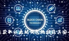 如何快速获取以太坊钱包地址及其安全性保证