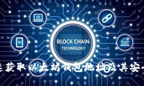 如何快速获取以太坊钱包地址及其安全性保证