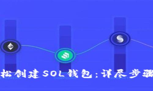 如何轻松创建SOL钱包：详尽步骤与指南