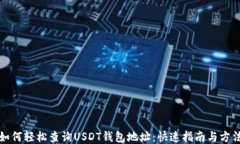 如何轻松查询USDT钱包地址：快速指南与方法