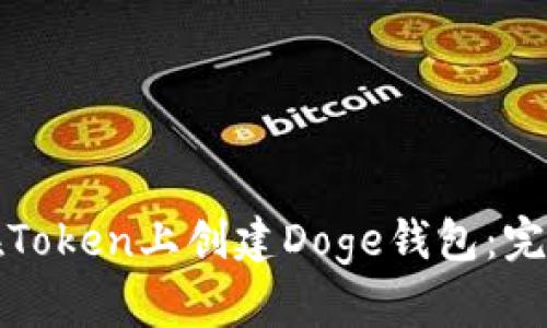 如何在Token上创建Doge钱包：完整指南