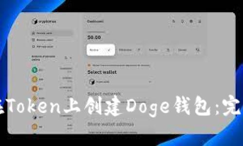 如何在Token上创建Doge钱包：完整指南