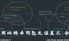 如何使用比特币钱包充值美元：全面指南