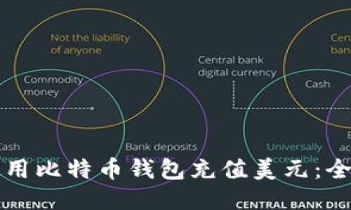 如何使用比特币钱包充值美元：全面指南