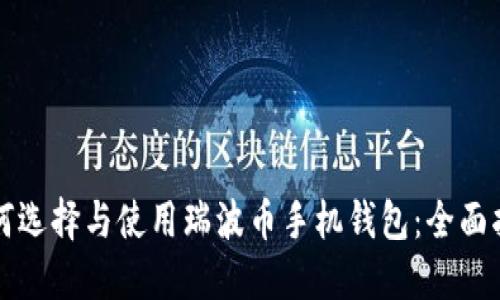 如何选择与使用瑞波币手机钱包：全面指南