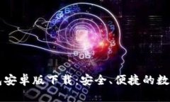 中文比特币钱包安卓版下载：安全、便捷的数字