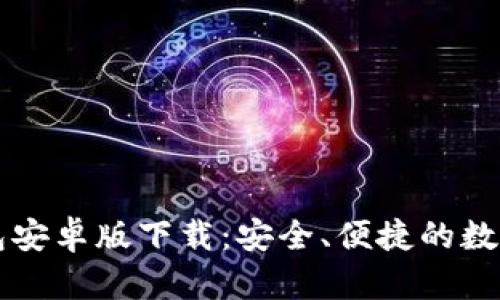 中文比特币钱包安卓版下载：安全、便捷的数字货币管理利器