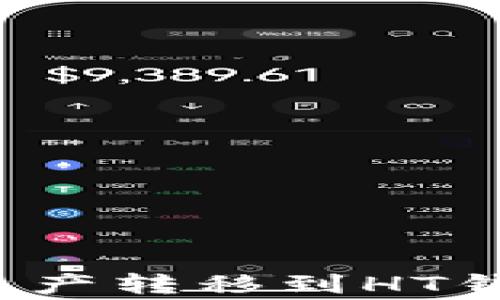 
如何将以太坊钱包中的资产转移到HT钱包？详细步骤与注意事项