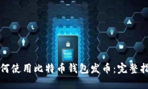 如何使用比特币钱包发币：完整指南