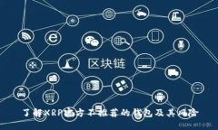 了解XRP官方不推荐的钱包及其风险