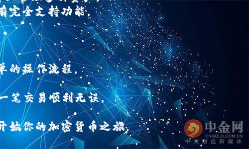   如何选择适合你的以太坊钱包？市场上最热门的以太坊钱包探索 / 
 guanjianci 以太坊钱包, 以太坊, 加密货币 /guanjianci 

以太坊钱包在数字货币交易中扮演着至关重要的角色，尤其是在这个以太坊（Ethereum）日益普及的时代。无论你是专业的投资者，还是一个初次接触加密货币的新手，选择一个合适的以太坊钱包都是你不可或缺的一步。本文将带你深入了解什么是以太坊钱包、不同钱包的类型及其优缺点、如何选择最适合你的以太坊钱包等方面的内容。

1. 什么是以太坊钱包？
以太坊钱包是一个可以用来存储、发送和接收以太坊（ETH）及基于以太坊的代币（如ERC20代币）的数字工具。不同于传统银行账户，钱包并不保存你的以太坊，而是保存你的私钥，私钥是控制你以太坊的唯一凭证。
以太坊钱包通常分为两类：软件钱包和硬件钱包。软件钱包可以是桌面应用程序、手机应用或者网页版，而硬件钱包则是专门的物理设备。
具备以太坊钱包的好处不仅在于储存资产，它还允许用户参与以太坊网络上的各种活动，比如去中心化应用（DApp）的使用、智能合约的交互等。

2. 以太坊钱包的类型及其优缺点
以太坊钱包主要分为以下几种类型：
ul
    li热钱包：热钱包指的是在线状态，方便随时访问。它们包括网页钱包和手机应用钱包。优点在于操作方便，适合日常交易，但缺乏安全性，容易受到黑客攻击。/li
    li冷钱包：冷钱包即离线钱包，通常以硬件设备的形式存在。优点是安全性高，不易受到网络攻击，但相对较不便，操作时需要连接电脑。/li
    li纸钱包：纸钱包是指将你的地址和私钥打印在一张纸上，完全离线保存。它被认为是一种较为安全的方式，但缺点是如果这张纸丢失，你的资产可能就无法恢复。/li
/ul
当你在选择以太坊钱包时，必须权衡安全与便利性，根据自己的需求进行选择。

3. 如何选择适合你的以太坊钱包？
选择以太坊钱包时，需要考虑多个因素，包括安全性、易用性、功能、支持的代币种类等。每个用户的需求可能不同，因此选择的钱包也应因人而异。
首先，安全性是最重要的考虑因素。对于长期持有以太坊及其代币的用户，冷钱包可能是最佳选择。对于需要频繁交易的用户，更适合使用热钱包。 
其次，易用性也是一个关键因素。选择钱包时，可以查看用户界面是否友好，操作是否简单。即便安全性再好，如果用户体验差，使用起来也是一项挑战。
最后，还要关注钱包是否支持多种数字货币和代币，尤其是ERC20代币的兼容性。比较各个钱包的功能后，选择最适合自己的选项。

4. 以太坊钱包常见问题解答
在使用以太坊钱包的过程中，用户常常会遇到一些问题。以下是对五个常见问题的详细解答：

问题一：如何确保以太坊钱包的安全性？
以太坊钱包的安全性问题一直是用户关注的重点。首先，确保钱包的私钥和助记词安全存储是最为重要的。绝对不要在网上分享这些信息，也不要将它们存储在网络连接的设备上。
其次，定期更新你的钱包应用或设备的固件，确保钱包使用的是最新的安全补丁。此外，启用双重身份验证（2FA）可以增加账户的安全性，即使账号信息被盗入，黑客也难以登陆。
使用冷钱包进行长期保存资产的用户，建议定期检查其安全性，确保没有物理损坏，并确保备份纸钱包的安全轻便。

问题二：如何找回丢失的以太坊钱包？
遗忘或丢失钱包是许多数字货币用户的共同烦恼。最好的解决方案是确保在创建钱包时获得并安全保存助记词或私钥。通过助记词或私钥，可以找回你丢失的钱包。
如果你没有备份助记词，那么找回钱包几乎是不可能的。因此，提前做好备份和记录是极为重要的。许多用户选择将其存放在安全的地方，例如保险箱。
此外，一些专业的恢复软件可能可以帮助恢复特定类型钱包中的内容，但并非所有用户都应依赖这些工具。通常，更推荐用户在创建钱包时就进行良好的备份和记录。

问题三：以太坊钱包的交易手续费怎么算？
以太坊钱包在进行ETH交易时，需支付一定的交易手续费，也称为“Gas费”。Gas费是矿工为处理交易所收取的费用，具体数额根据网络繁忙程度和交易复杂性而异。
通常，Ethereum网络上的Gas价格会波动，可以通过各种网站或应用实时查看当前Gas的平均水平。许多钱包都允许用户自定义Gas价格，也就是说，即使在高峰期间，你也能选择低的手续费来发送交易，但这样交易可能会处理得更慢。
用户还需注意实际交易的Gas限制，不同的交易类型所需的Gas数量也有所不同，如进行复杂的智能合约操作则需要更高的Gas。

问题四：以太坊钱包可以支持哪些代币？
以太坊钱包具有支持以太坊及其各种基于ERC20、ERC721等标准的代币的能力。大多数现代以太坊钱包都支持这些代币，确保用户能够在一个平台上管理多种资产。
支持代币的数量和类型因钱包而异。因此，在选择以太坊钱包之前，了解钱包支持哪些代币是非常重要的。如果你有兴趣投资多个代币，确保钱包具有完全支持功能。
对于一些专业的投资者来说，选择可支持DeFi（去中心化金融）功能的钱包也很重要，因为这些较新型的钱包可以一站式处理多种代币和DeFi操作。

问题五：如何向以太坊钱包充值或提现？
充值以太坊钱包时，可通过交易所购买ETH后直接转入个人钱包。近年来，各大知名交易所如Coinbase、Binance等都对ETH的交易和提现提供了简单的操作流程。
另外，你也可以通过其他有以太坊钱包的人进行点对点转账。只需知道对方的钱包地址，即可进行转账。
提现过程相对简单，将钱包中的ETH发送至交易所的账户地址，然后进行提现操作。请注意，在进行任何转账前，务必确认钱包地址的正确性，确保每一笔交易顺利无误。

在选择合适的以太坊钱包前，了解以上信息能帮助用户做出更加明智的决策。基于自己的需求、交易频率和安全考虑，选择最适合你的以太坊钱包，开始你的加密货币之旅。
