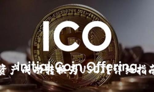 如何将波场钱包资产成功转换为USDT？详细指南与常见问题解答