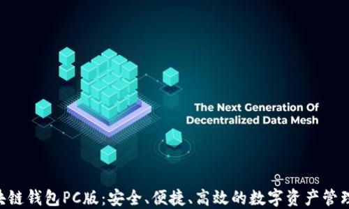 
EVC区块链钱包PC版：安全、便捷、高效的数字资产管理新选择