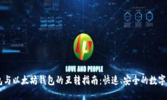 货币钱包与以太坊钱包的互转指南：快速、安全