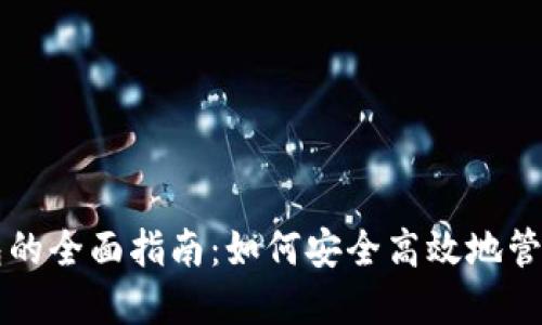比特币在线钱包的全面指南：如何安全高效地管理你的数字资产