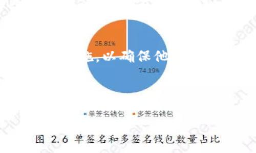 如何解决比特币钱包地址错误的问题及最佳实践

比特币, 钱包地址, 地址错误/guanjianci

---

引言
在数字货币的世界中，比特币作为最受欢迎的加密货币之一，其交易的安全性和准确性显得尤为重要。无论是购买比特币还是发送比特币，确保钱包地址的正确输入都是至关重要的。然而，由于观念不足或操作失误，许多用户在发送比特币时会遭遇钱包地址错误的问题。本文将深入探讨这一问题的成因及解决策略，并回答一些常见的相关问题。

比特币钱包地址的构成
在探讨比特币钱包地址错误之前，我们首先需要搞清楚比特币钱包地址的构成。比特币钱包地址通常是由一串字母和数字组成的字符串，其长度为26到35个字符。地址的前缀通常是'1'（表示比特币）或'3'（表示比特币的多重签名地址）。这个地址通过公钥经哈希算法产生，用户在进行交易时需要向其他用户提供这个地址，以接收比特币。

比特币钱包地址错误的常见原因
在进行比特币交易时，用户可能会因为多种原因导致钱包地址错误：
ul
    listrong手动输入错误：/strong这是最常见的错误，用户在手动输入地址时，可能会因为近似字符或错别字而输错。/li
    listrong复制粘贴问题：/strong在一些情况下，用户可能在复制地址时不小心加入了一些多余的空格或字符。/li
    listrong使用了过时的钱包软件：/strong有时候，使用过时的钱包软件可能导致地址格式不兼容或生成错误。/li
/ul

如何检查钱包地址
为了避免在比特币交易中发生地址错误，用户在输入或复制钱包地址时应该进行以下检查：
ul
    listrong核对字符长度：/strong确保输入的钱包地址长度在26到35个字符之间。/li
    listrong使用地址校验工具：/strong许多在线工具可帮助用户检查钱包地址的合法性，确保其格式正确。/li
    listrong发送少量比特币进行测试：/strong在进行大额交易前，建议先发送少量比特币确认地址的有效性。/li
/ul

如何修复比特币钱包地址错误
要修复比特币钱包地址错误，用户可以采取以下步骤：
ul
    listrong重新输入地址：/strong如果确实是在输入时出现了错误，可以重新输入正确的地址。/li
    listrong寻求专业帮助：/strong如无法解决问题，可以寻求钱包提供商的帮助，看看是否能够恢复错误发送的比特币。/li
    listrong使用备份信息：/strong如果用户有备份的密钥或者地址，可以通过这些信息找回丢失的比特币。/li
/ul

如何防止比特币钱包地址错误
防止钱包地址错误的最佳实践包括：
ul
    listrong使用二维码：/strong许多钱包提供了二维码功能，用户可以通过扫码的方式避免手动输入错误。/li
    listrong采用多重签名钱包：/strong使用多重签名技术要求多个密钥进行验证，从而增加安全性，防止错误交易。/li
    listrong提高用户安全意识：/strong用户应当了解区块链技术并熟悉相关操作，以提高自身的警觉性。/li
/ul

常见问题解答

问题1：比特币钱包地址错误会造成什么后果？
比特币的所有交易是不可逆的，一旦发送到错误的钱包地址，通常意味着这笔交易无法找回。由于比特币是去中心化的，没有任何组织或个人能够干预或取消交易。因此，用户在发送比特币时必须极为谨慎。若错误发生，收到比特币的钱包地址持有人将永久拥有这些比特币，除非用户能够联系到对方并请求退回。

问题2：如何确认我的比特币交易是否成功？
确认一笔比特币交易的成功与否可以通过区块链浏览器进行。用户只需输入交易 ID（TXID），浏览器即可显示交易状态，包括交易是否被确认、确认次数等信息。通常，交易在网络中得到确认后，便表示成功完成。若交易未被确认，则可能存在问题，比如网络拥堵或违规地址等因素。

问题3：获知比特币地址是否有效的方法有哪些？
有多种工具可以用来验证比特币钱包地址是否有效。首先，可以借助在线地址校验工具，这些工具会分析输入的地址并返回该地址的合法性。此外，许多钱包应用内也包含这个功能，可以通过这些内置的工具进行检查。虽然这些工具能够帮助识别大部分输入错误，但仍建议用户在发送比特币前小心仔细。

问题4：不同类型的钱包架构会影响地址错误吗？
是的，不同类型的钱包（如热钱包、冷钱包、硬件钱包等）的架构会影响地址的格式和生成方式。例如，原生比特币地址（P2PKH）以'1'开头，而P2SH地址以'3'开头，从而不同的钱包地址生成方式会导致不同格式错误。同时，不同钱包可能支持的网络也有区别，因此在跨平台使用时要特别注意地址的兼容性。

问题5：如何找回发送到错误地址的比特币？
一旦比特币发送到错误地址，就几乎无法找回。用户首先应当确认自己是否能够联系到接收者，尝试请求对方退款。如果发送的是多重签名钱包，可能需要多个密钥进行恢复。在极少数情况下，如果该地址属于某个集中钱包，可能能通过支持团队进行请求。但总体来说，提高发币前的检查工作是防止此类问题的最佳解决方法。

总结
在处理比特币钱包地址时，确保地址的准确性至关重要。错误的地址可能导致无法挽回的损失。用户应不断提升自身的知识，学习如何安全地进行交易，并采取预防措施，以确保他们的数字资产安全无忧。

--- 

以上内容详细探讨了比特币钱包地址错误的问题，提供了解决方案和相关问题的深入讨论，希望对所有比特币用户有所帮助。
