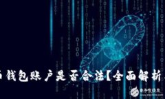 创建比特币钱包账户是否合法？全面解析与用户