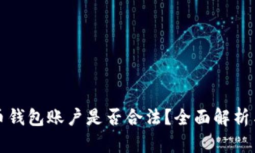 创建比特币钱包账户是否合法？全面解析与用户须知